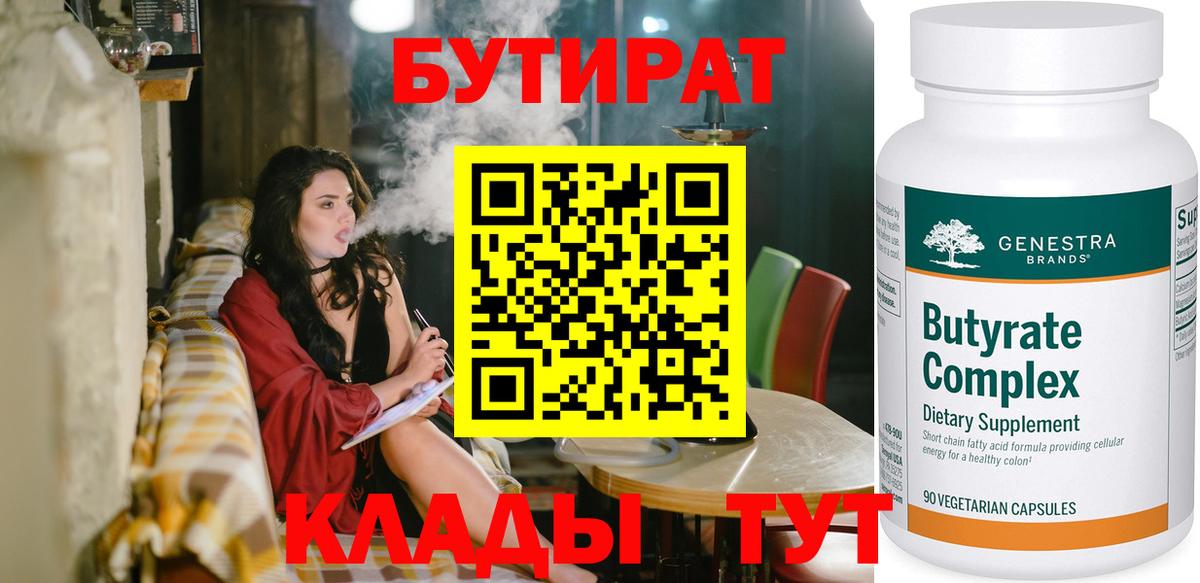 БУТИРАТ  Вход с VPN  Ефремов  Бутират Butirat 