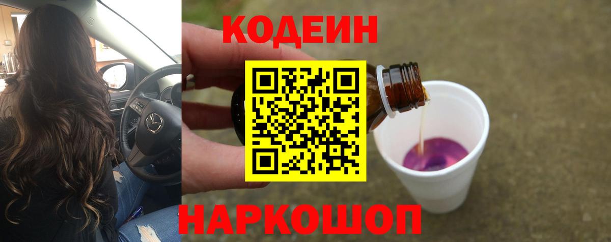 Кодеин напиток Lean (лин)  Вход с VPN  Ефремов 